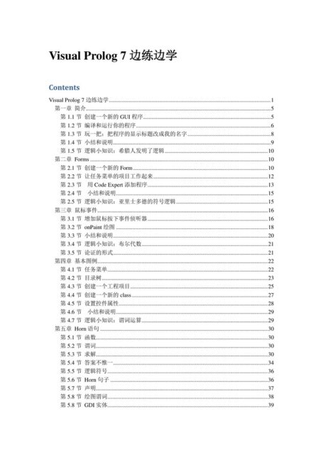 Visual Prolog 7 边练边学