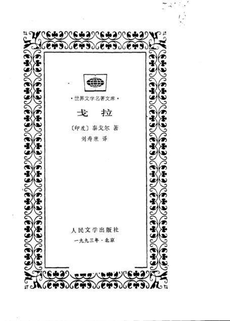 戈拉 [印度]泰戈尔 刘寿康