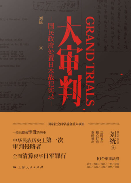 大审判（一段长期被湮没的历史 一次鲜为人知的战后大审判，军史名家《占上海》《决战东北》作者，刘统教授全面揭秘世纪大审判）