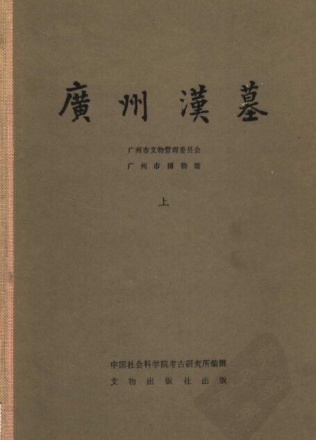 21.01.丁種第二十一：广州汉墓 上册【传送门】