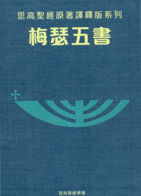 思高聖經原著譯釋版系列 01  梅瑟五書