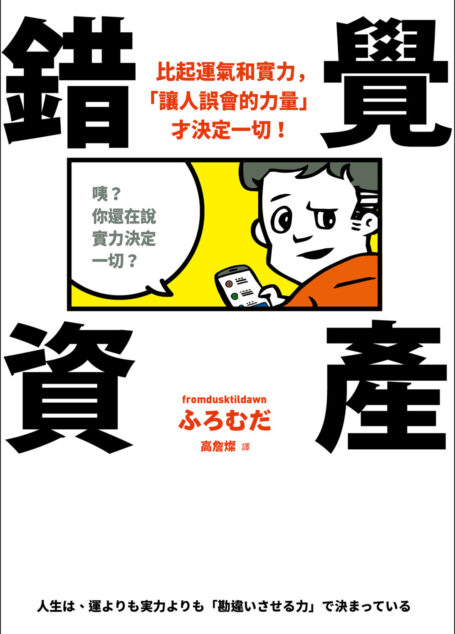 錯覺資產:比起運氣和實力,「讓人誤會的力量」才決定一切!