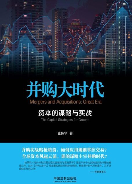 并购大时代