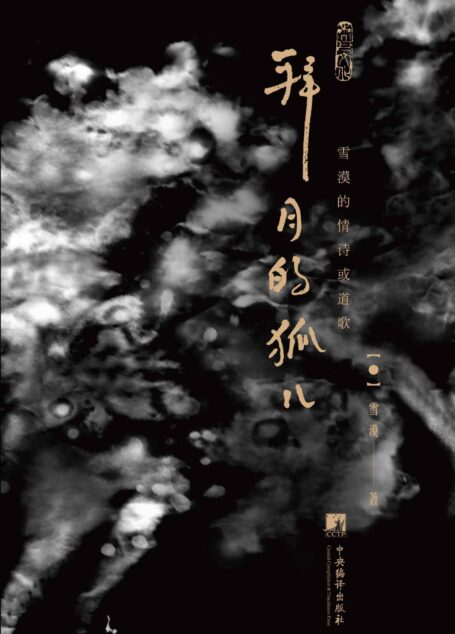 拜月的狐儿：雪漠的情诗或道歌