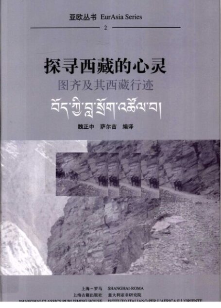 《探寻西藏的心灵 图齐及其西藏行迹》魏正中,萨尔吉编译2009.