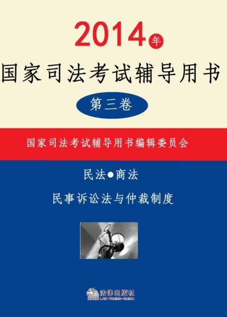 2014年国家司法考试辅导用书:全3册 第三卷