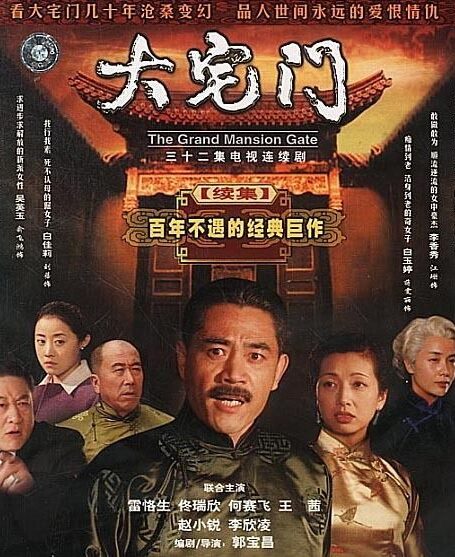 大宅门