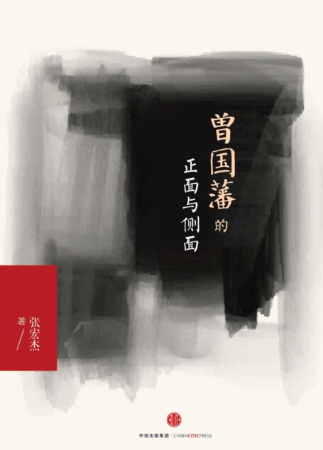 曾国藩的正面与侧面