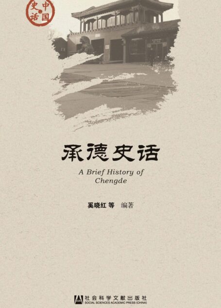 承德史话