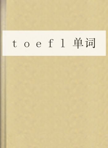 toefl单词