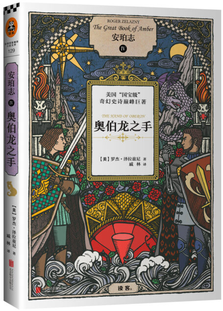 安珀志4:奥伯龙之手