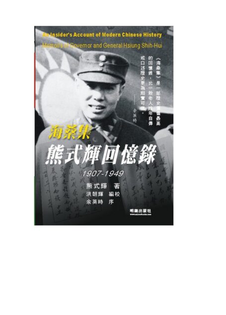 海桑集:熊式辉回忆录