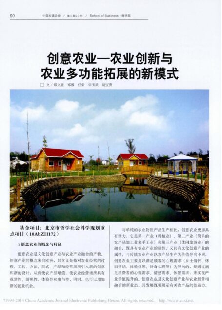 创意农业——农业创新与农业多功能拓展的新模式