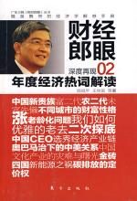 财经郎眼02:年度经济热词解读