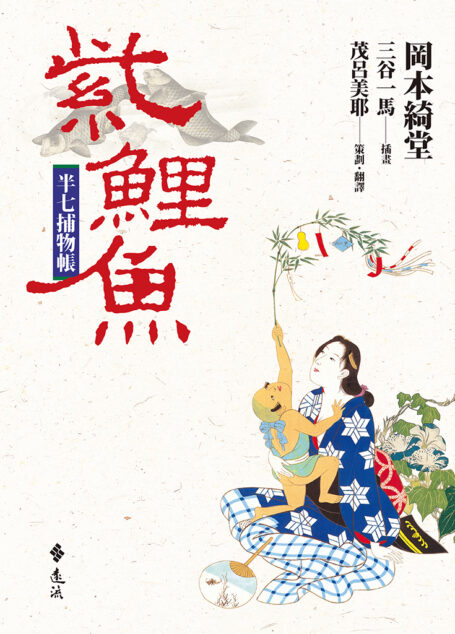 半七捕物帳(七)──紫鯉魚