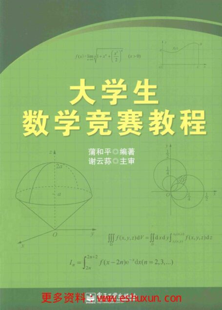 大学生数学竞赛教程
