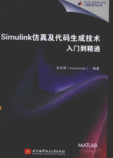 Simulink仿真及代码生成技术入门到精通