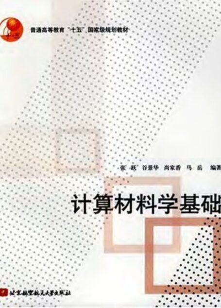 计算材料学基础