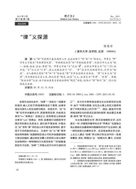 “律”义探源