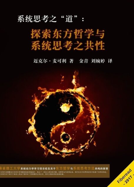 系统思考之“道”:探索东方哲学与系统思考之共性(麻省理工大学系统动力学学习项目校友关于东方哲学与系统思考方法共鸣的探索)