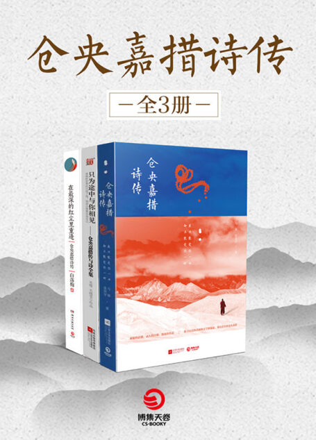 仓央嘉措诗传(全3册)