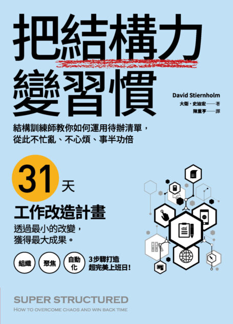 把結構力變習慣:結構訓練師教你如何運用待辦清單,從此不忙亂、不心煩、事半功倍