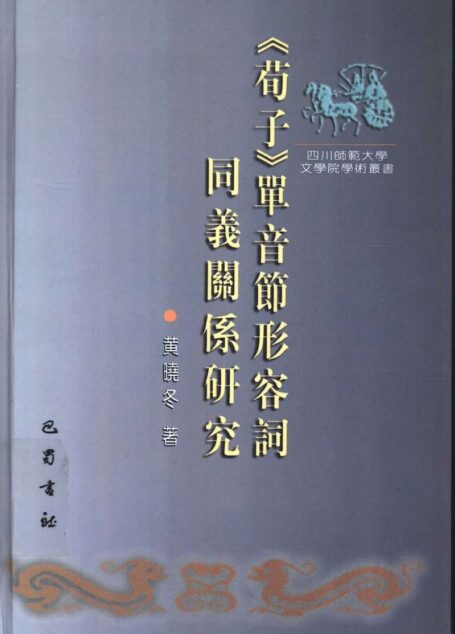 《荀子》单音节形容词同义关系研究