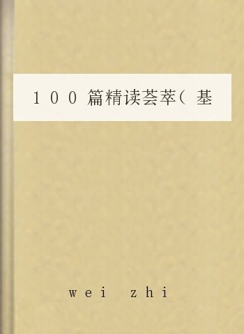 100篇精读荟萃(基础篇