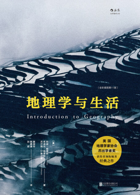 地理学与生活