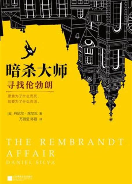 暗杀大师:寻找伦勃朗