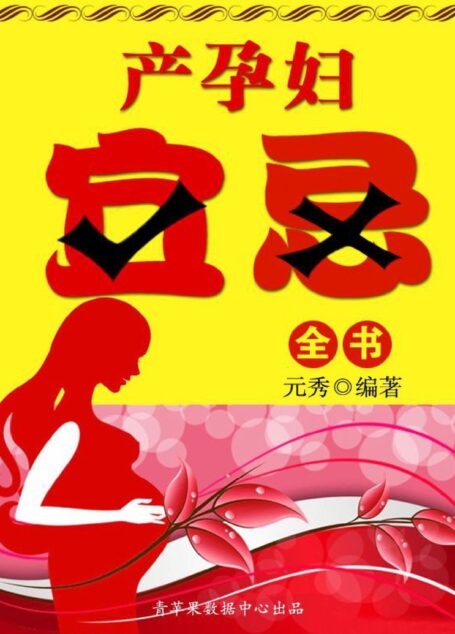 产孕妇宜忌全书