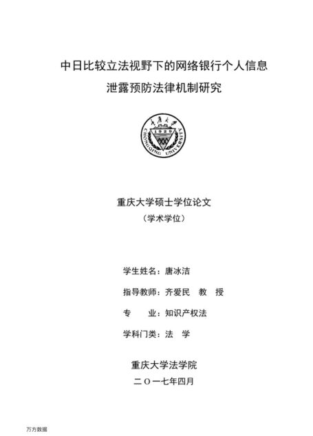 唐冰洁. 中日比较立法视野下的网络银行个人信息泄露预防法律机制研究[D].重庆大学,2017.