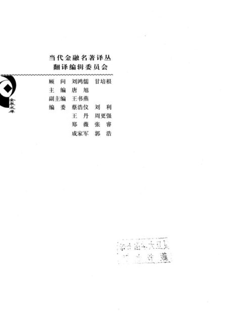 当代金融名着译丛 兼并、重组与公司控制
