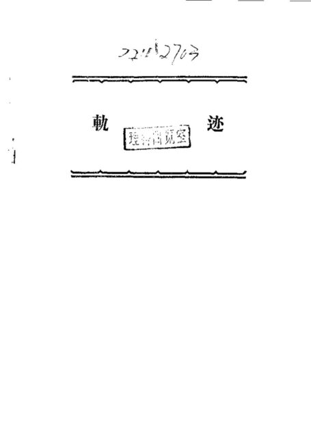 初等几何四种