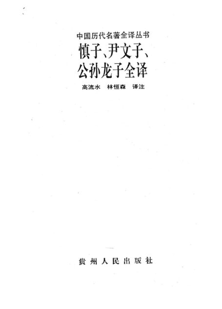 028.慎子.尹文子.公孫龍子全譯.高流水&林恒森.譯注.貴州人民