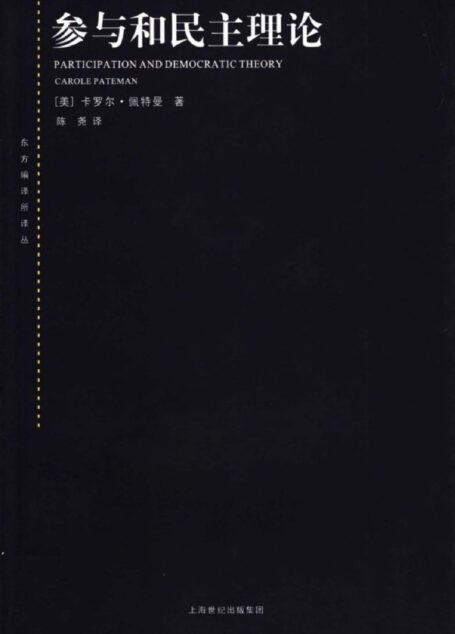 参与和民主理论