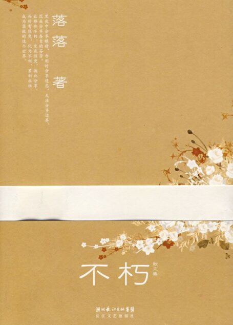 不朽
