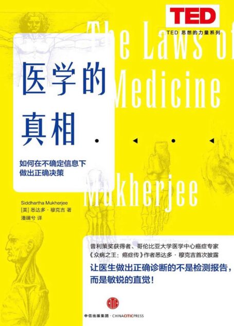 医学的真相:如何在不确定信息下做出正确决策