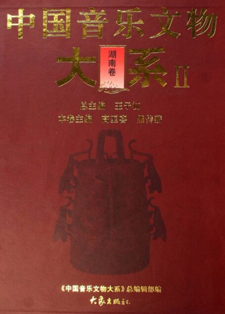 中国音乐文物大系 II 湖南卷