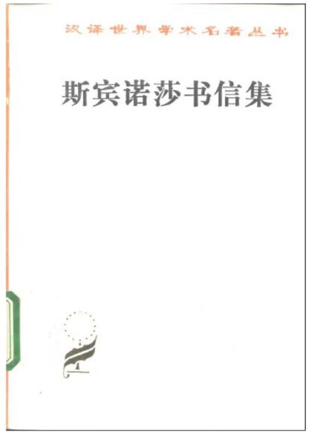 斯宾诺莎书信集
