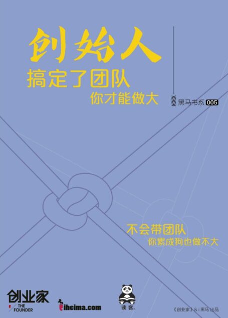創始人:搞定了團隊,你才能做大(創業家黑馬書系)