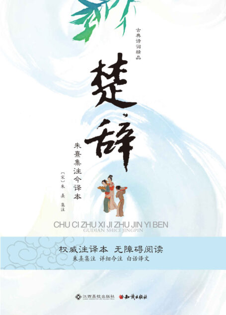 楚辞:朱熹集注今译本