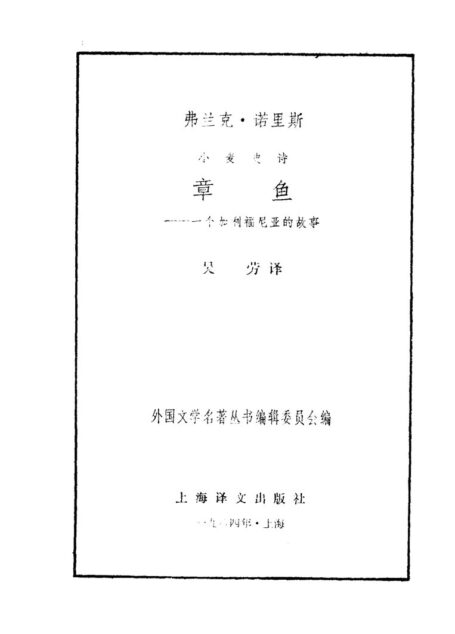 145 章鱼 [美]弗兰克·诺里斯 吴劳
