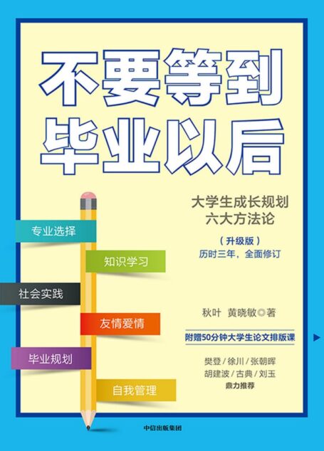 不要等到毕业以后(升级版)