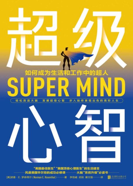 超级心智