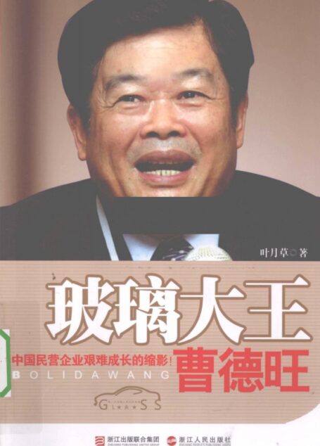 玻璃大王曹德旺