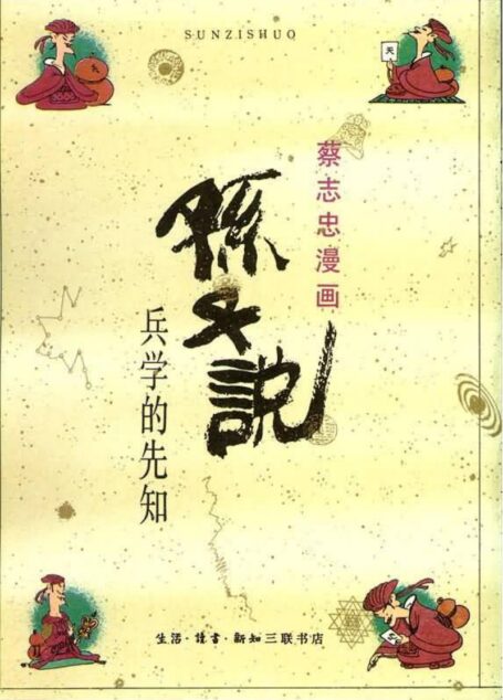 10册 孙子说 – 兵学的先知 (蔡志忠 著, 生活读书新知三联书店)