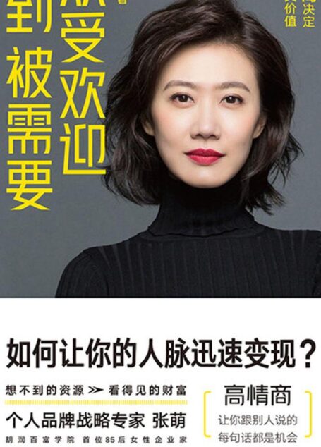 从受欢迎到被需要:高情商决定你的社交价值