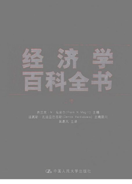 经济学百科全书