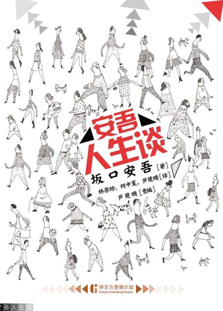安吾人生谈